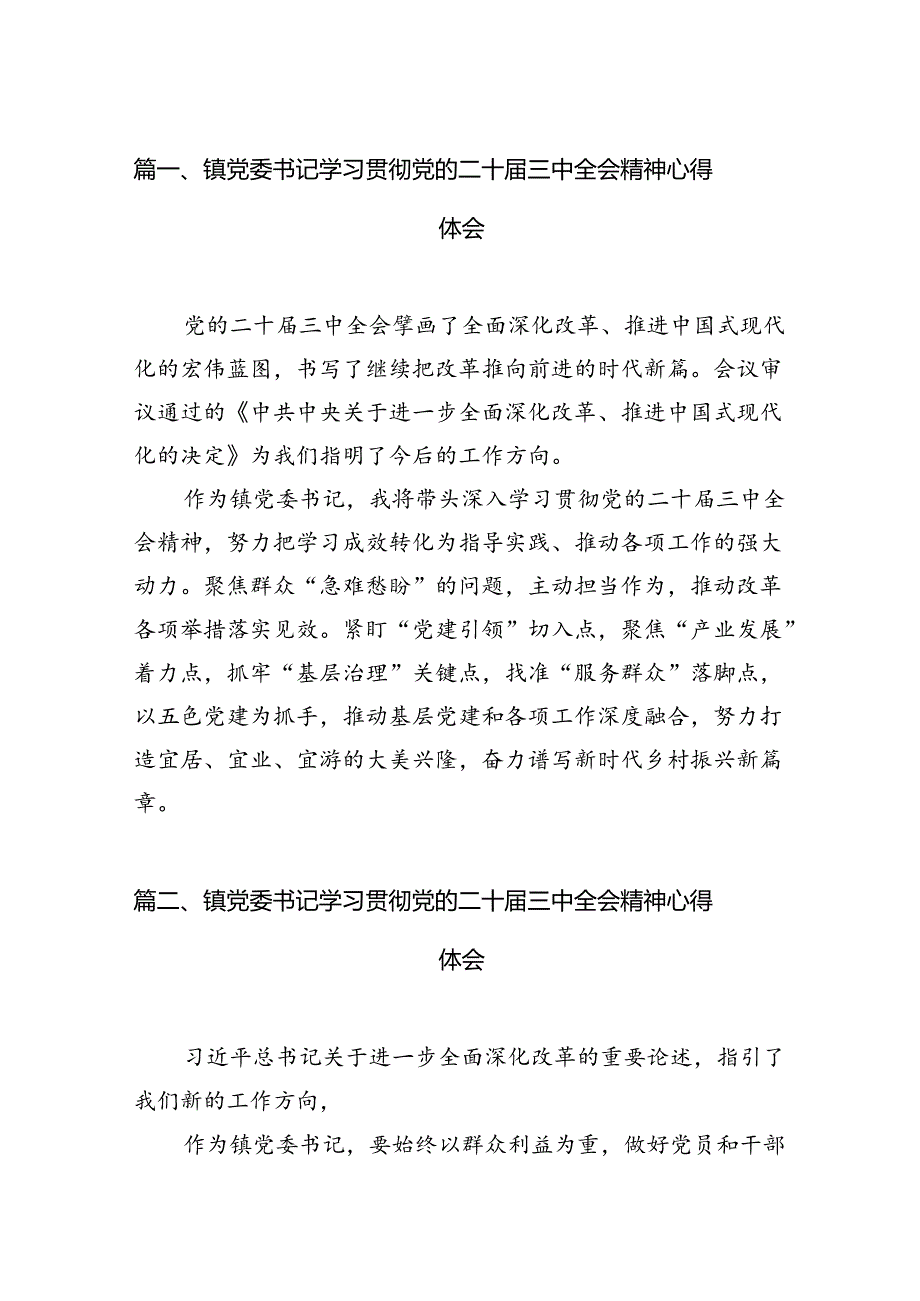 镇党委书记学习贯彻党的二十三中全会精神心得体会【12篇】.docx_第2页