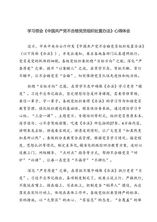 （10篇）学习领会《中国共产党不合格党员组织处置办法》心得体会（详细版）.docx