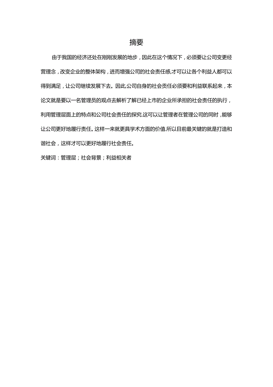 管理层背景特征与社会责任的履行分析研究 工商管理专业.docx_第1页