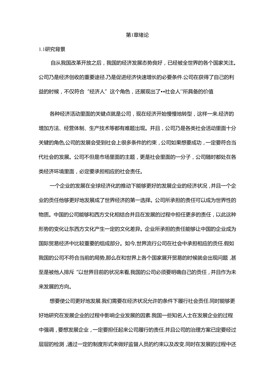 管理层背景特征与社会责任的履行分析研究 工商管理专业.docx_第3页
