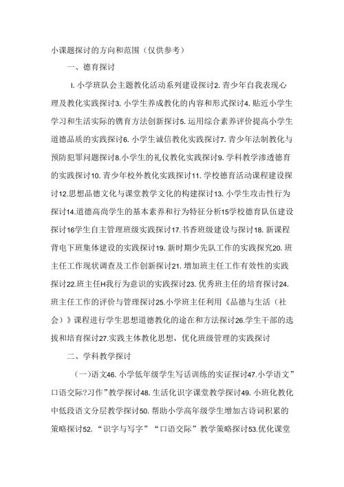 小课题研究的方向和范围.docx