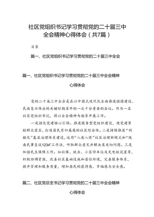 社区党组织书记学习贯彻党的二十三中全会精神心得体会(7篇集合).docx