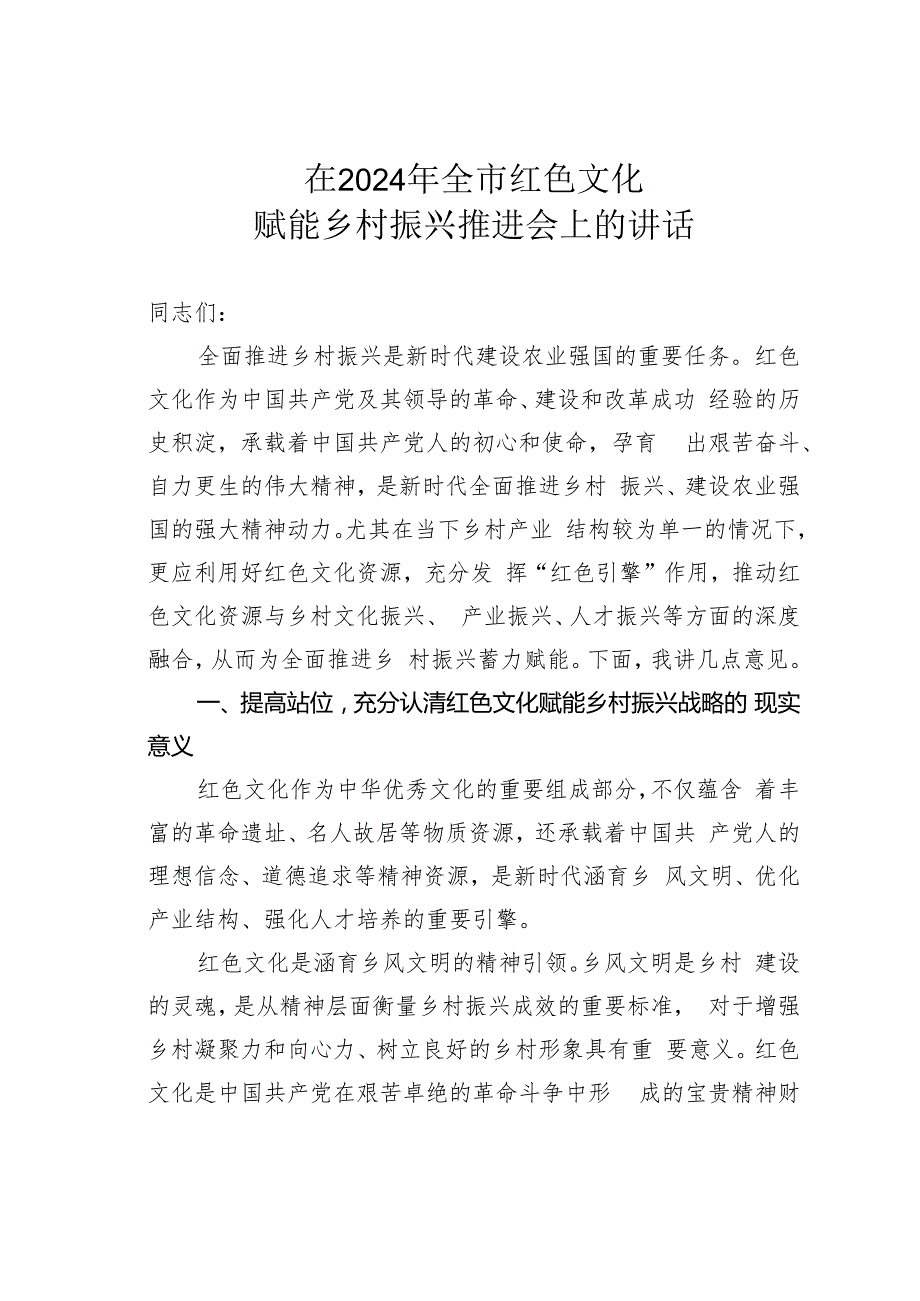 在2024年全市红色文化赋能乡村振兴推进会上的讲话.docx