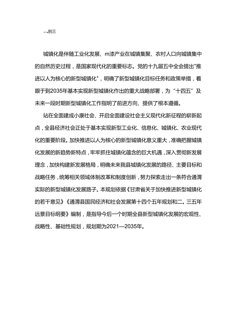 通渭县新型城镇化规划（20212035）.docx_第2页