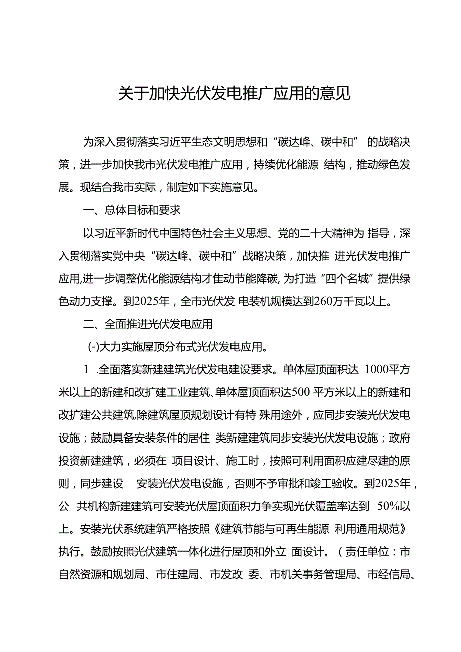 关于加快光伏发电推广应用的意见.docx