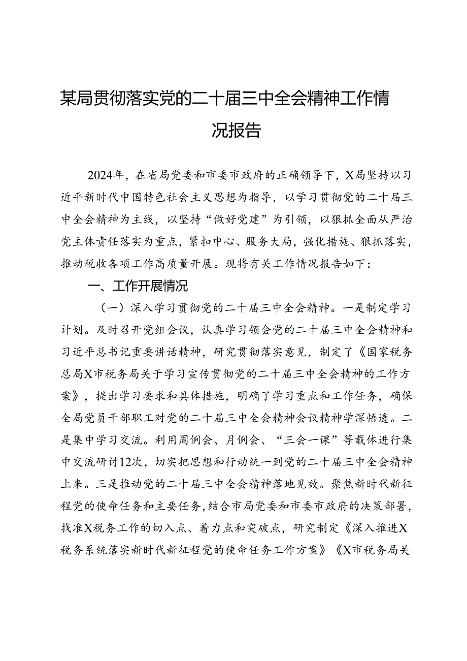 税务局贯彻落实党的二十三中全会精神工作情况报告.docx_第1页