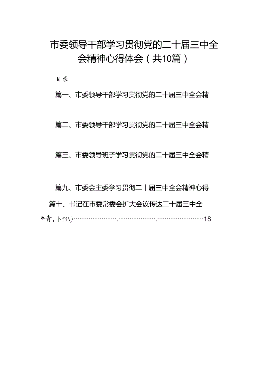 （10篇）市委领导干部学习贯彻党的二十三中全会精神心得体会参考范文.docx_第1页