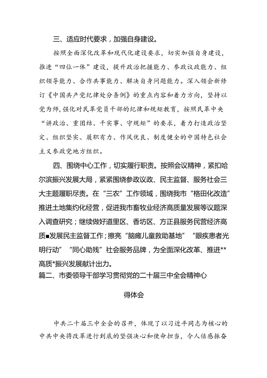 （10篇）市委领导干部学习贯彻党的二十三中全会精神心得体会参考范文.docx_第3页