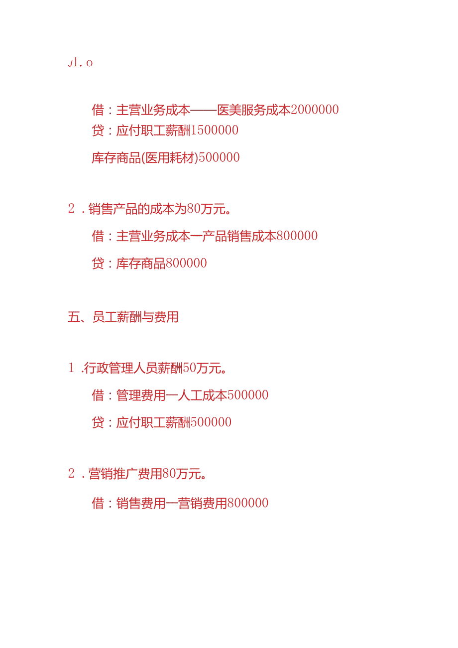做账实操医美行业的账务处理实例.docx_第3页
