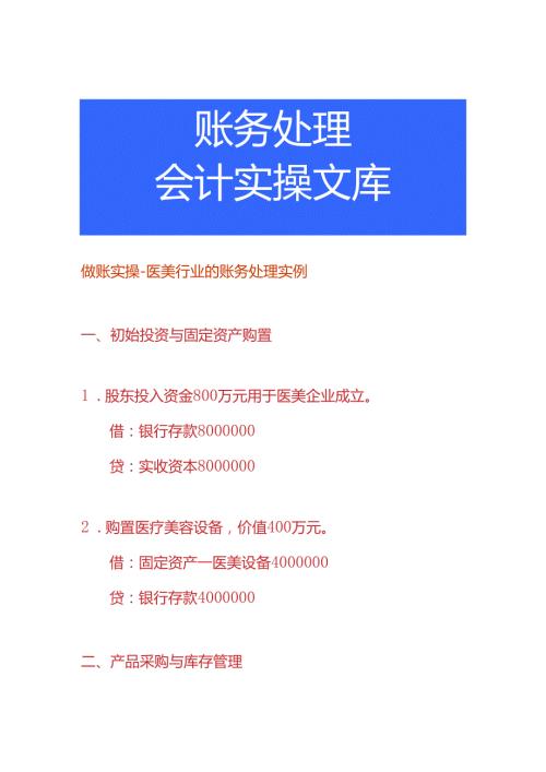 做账实操医美行业的账务处理实例.docx