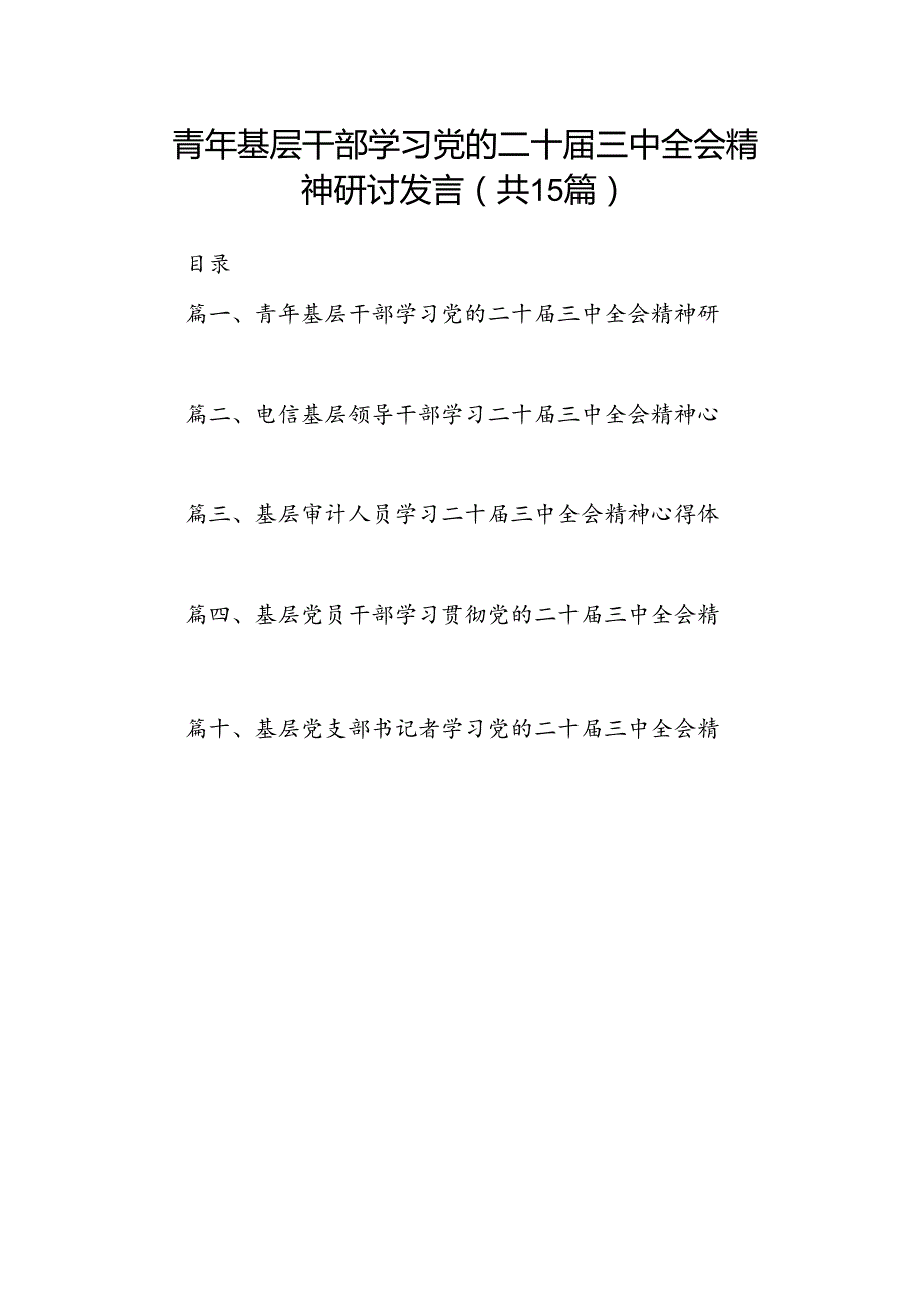 （15篇）青年基层干部学习党的二十三中全会精神研讨发言（详细版）.docx_第1页