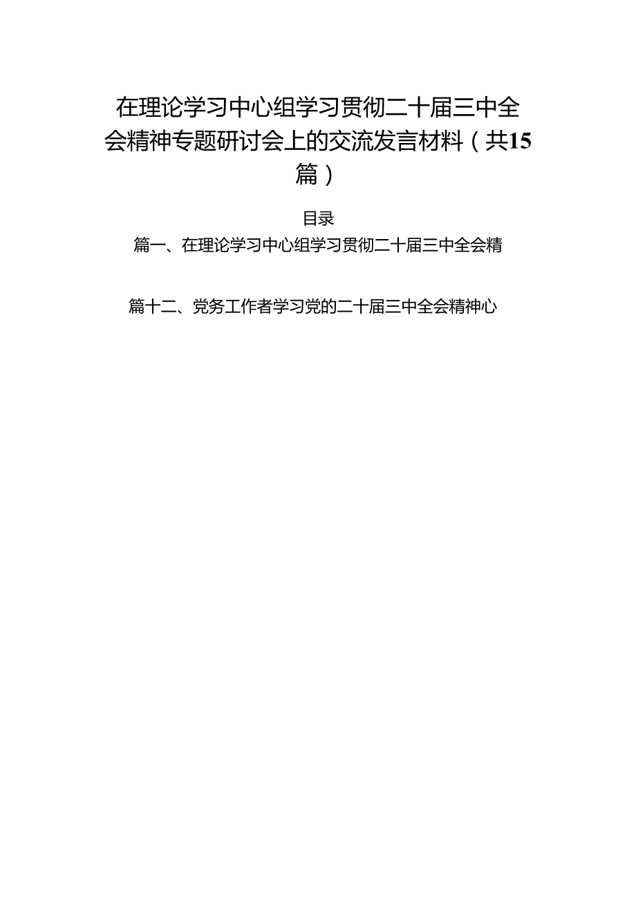 （15篇）在理论学习中心组学习贯彻二十三中全会精神专题研讨会上的交流发言材料（详细版）.docx_第1页