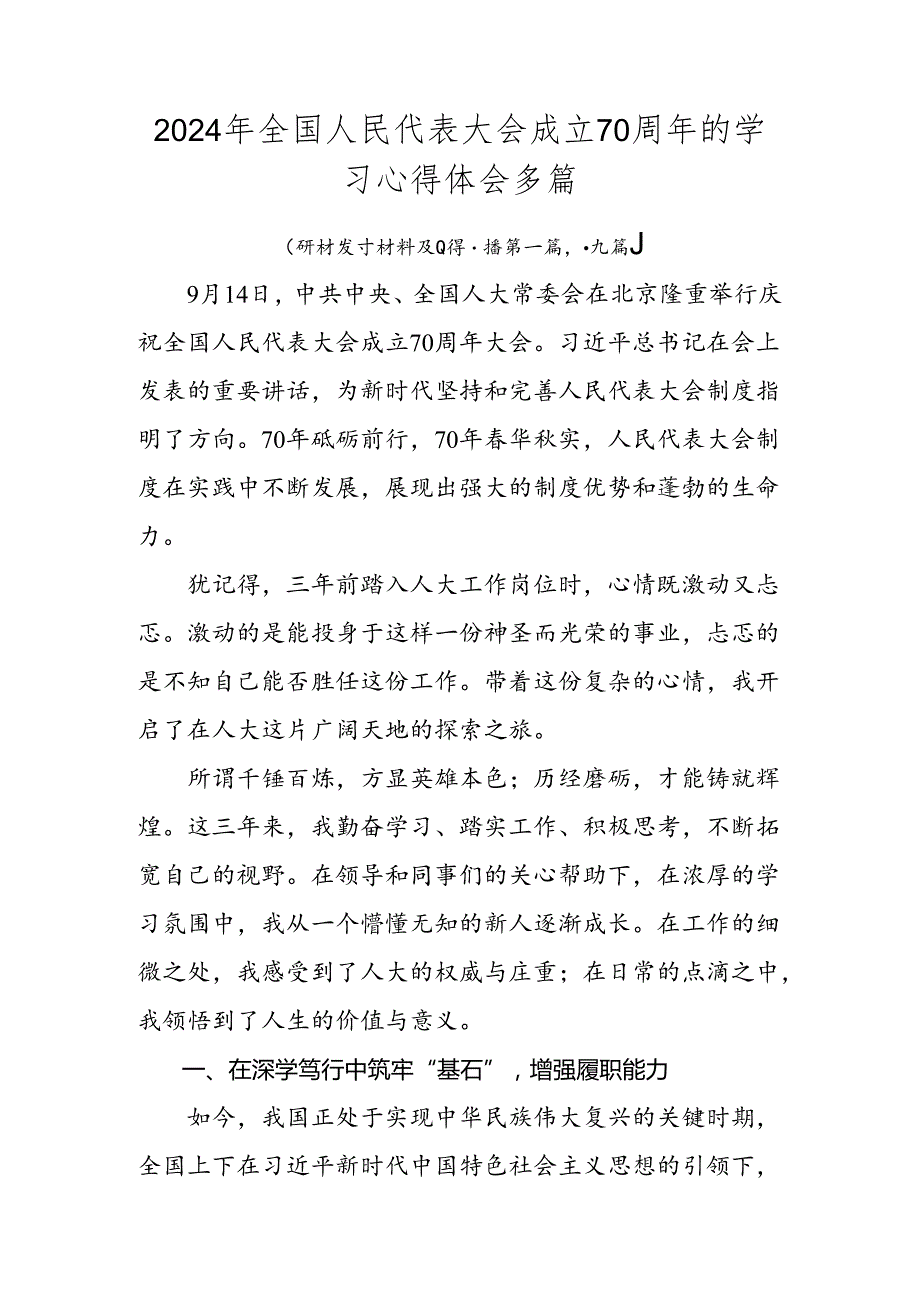 2024年全国人民代表大会成立70周年的学习心得体会多篇.docx_第1页