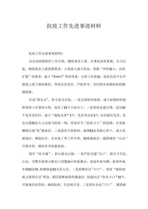 抗疫工作先进事迹材料.docx