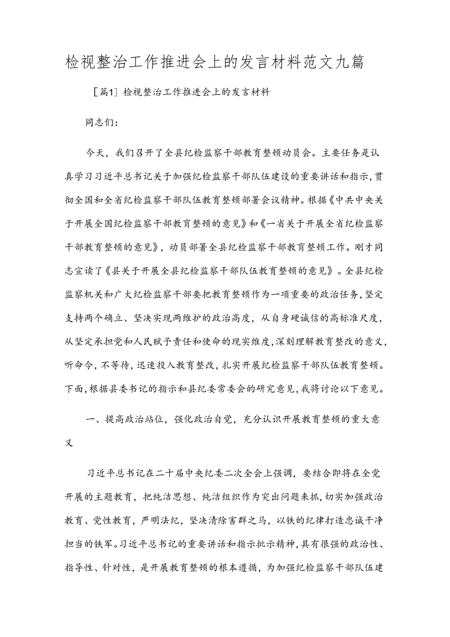 检视整治工作推进会上的发言材料范文九篇.docx_第1页