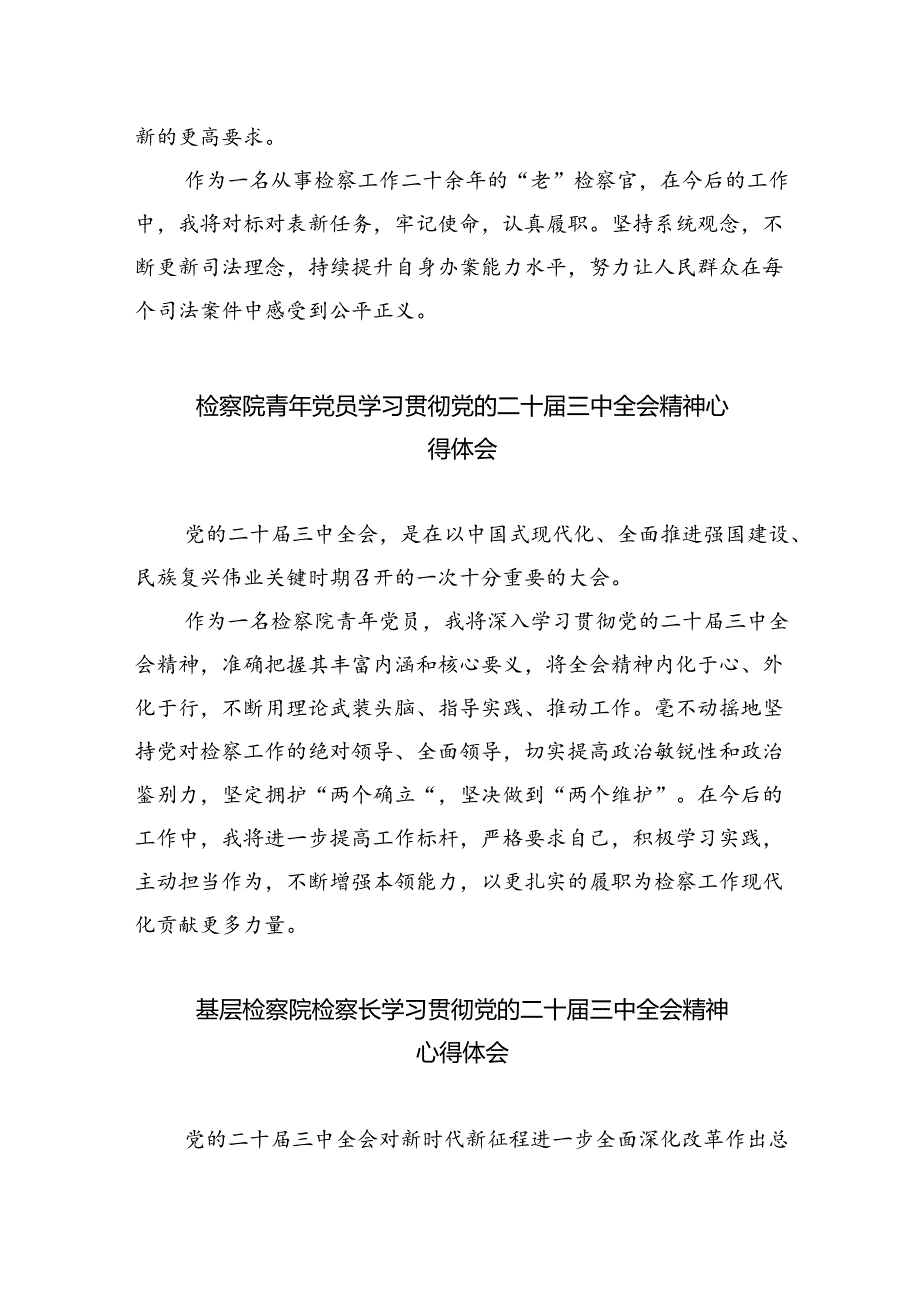 基层检察干警学习贯彻党的二十三中全会精神心得体会8篇专题资料.docx_第2页