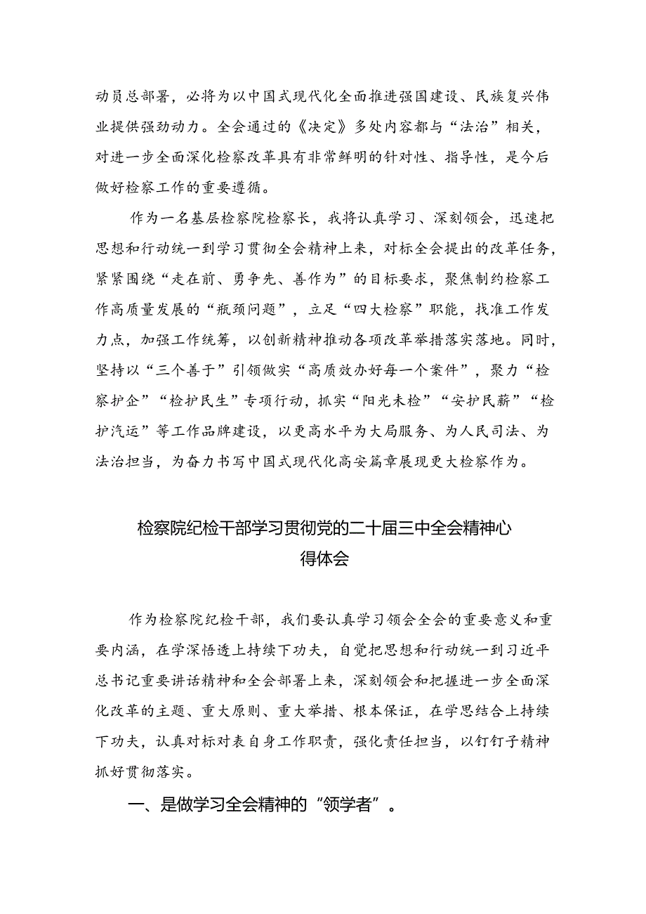 基层检察干警学习贯彻党的二十三中全会精神心得体会8篇专题资料.docx_第3页
