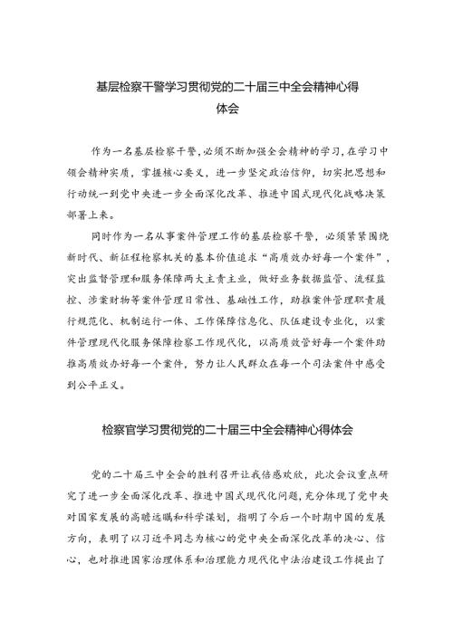 基层检察干警学习贯彻党的二十三中全会精神心得体会8篇专题资料.docx