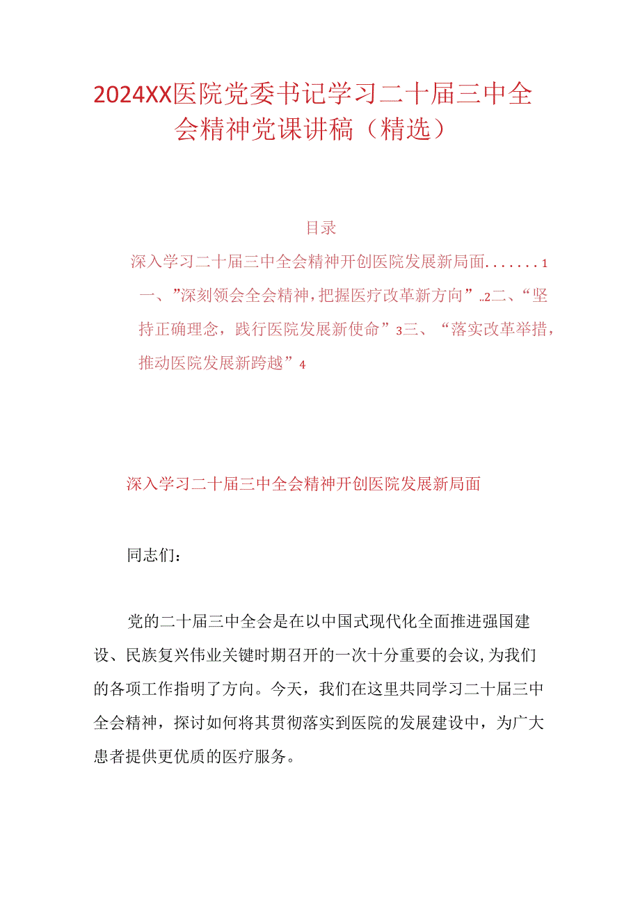 2024XX医院党委书记学习二十三中全会精神党课讲稿（精选）.docx_第1页
