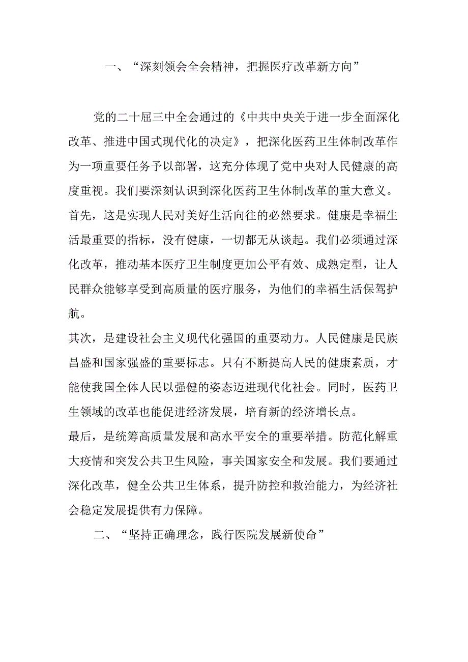 2024XX医院党委书记学习二十三中全会精神党课讲稿（精选）.docx_第2页