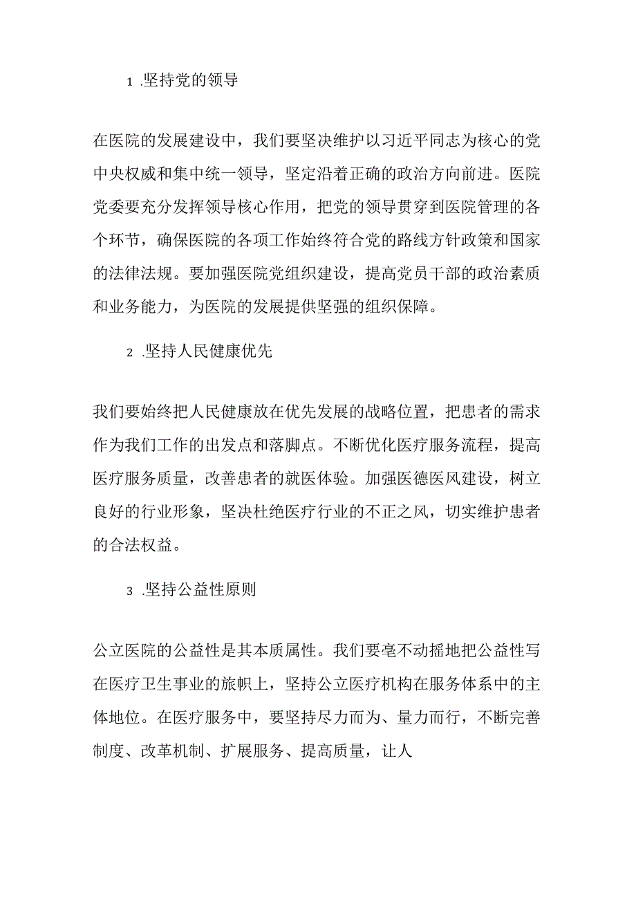 2024XX医院党委书记学习二十三中全会精神党课讲稿（精选）.docx_第3页