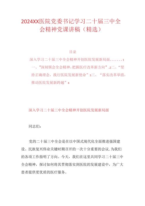 2024XX医院党委书记学习二十三中全会精神党课讲稿（精选）.docx