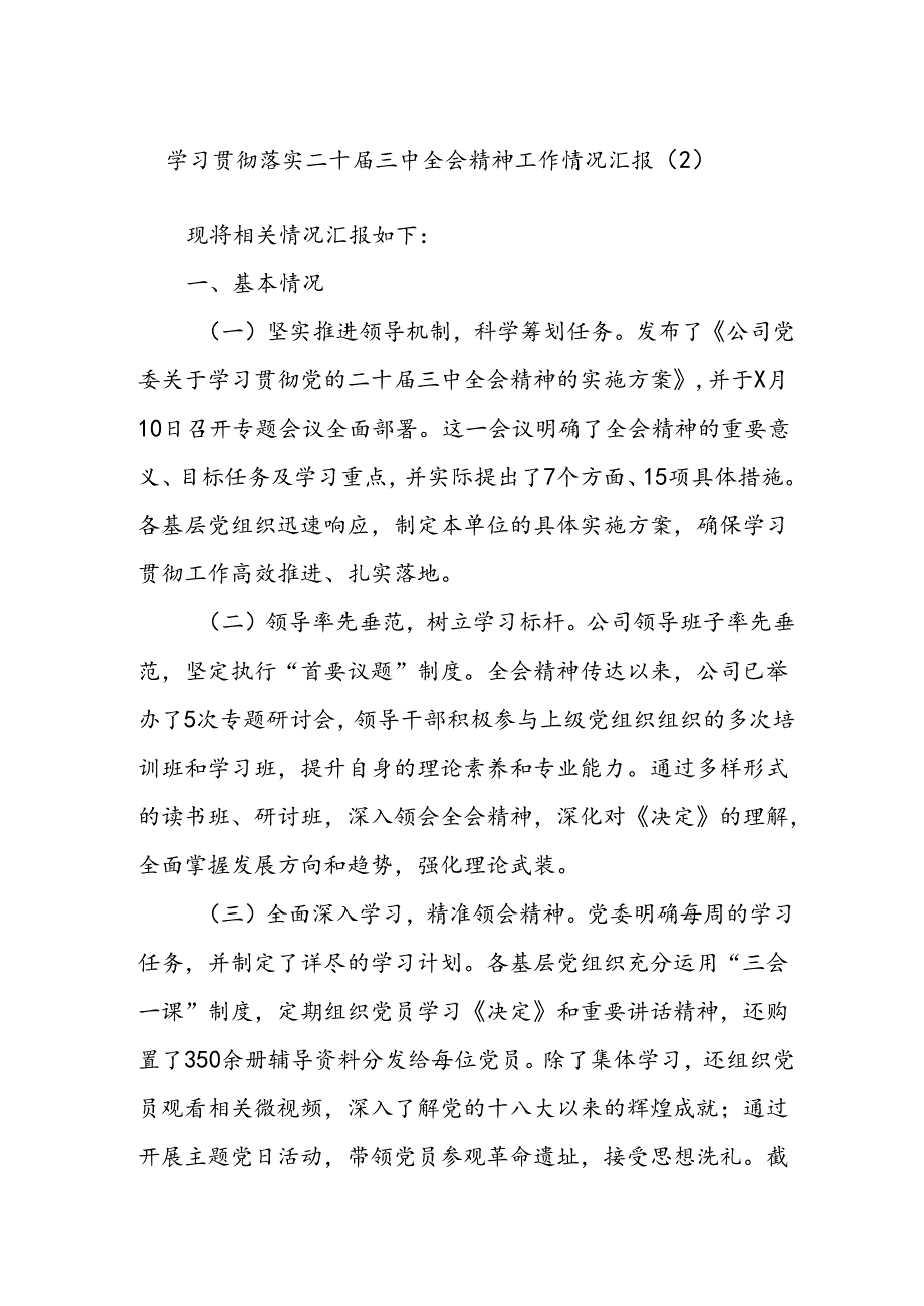 学习贯彻落实二十三中全会精神工作情况汇报（2）(1).docx_第1页