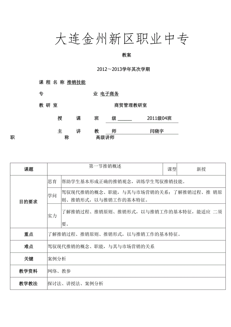 推销技能教案[1].docx