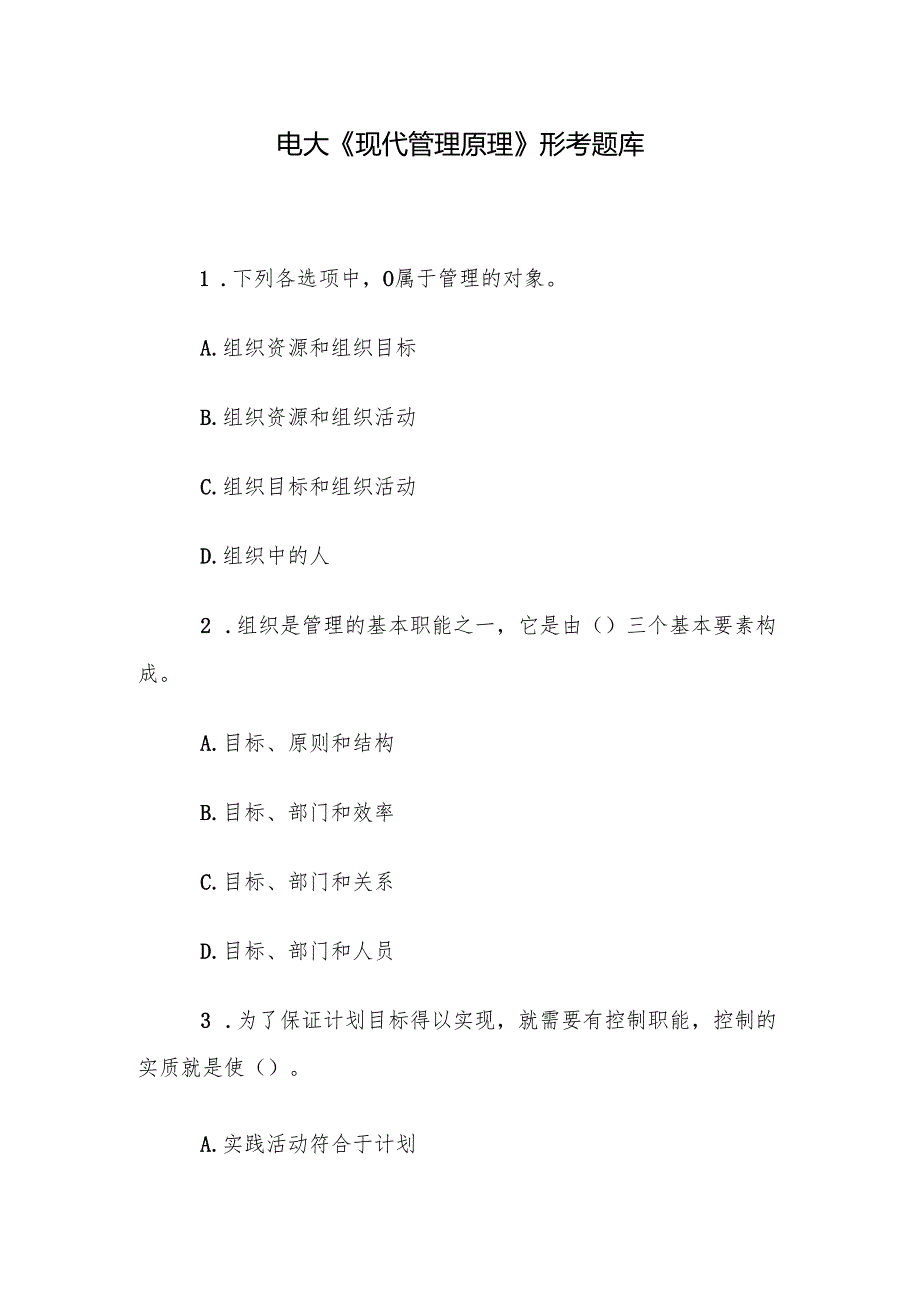 电大《现代管理原理》形考题库.docx_第1页