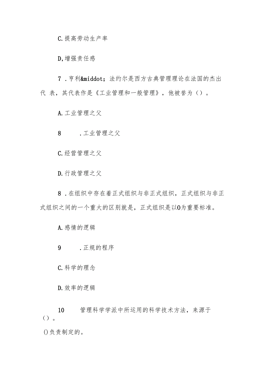 电大《现代管理原理》形考题库.docx_第3页