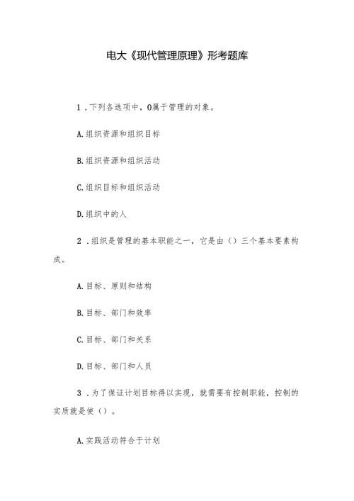 电大《现代管理原理》形考题库.docx