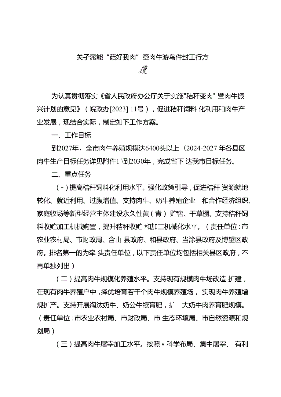 关于实施“秸秆变肉”暨肉牛振兴计划工作方案.docx