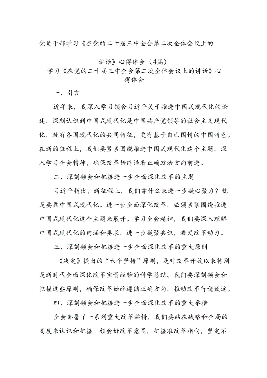 (4篇)党员干部学习《在党的二十三中全会第二次全体会议上的讲话》心得体会.docx_第1页
