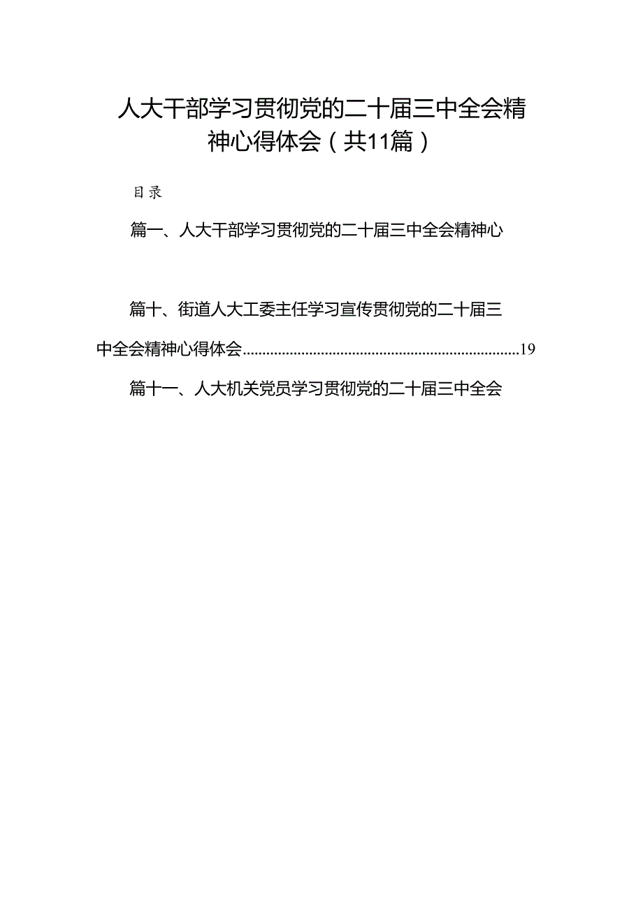 （11篇）人大干部学习贯彻党的二十三中全会精神心得体会范文.docx_第1页
