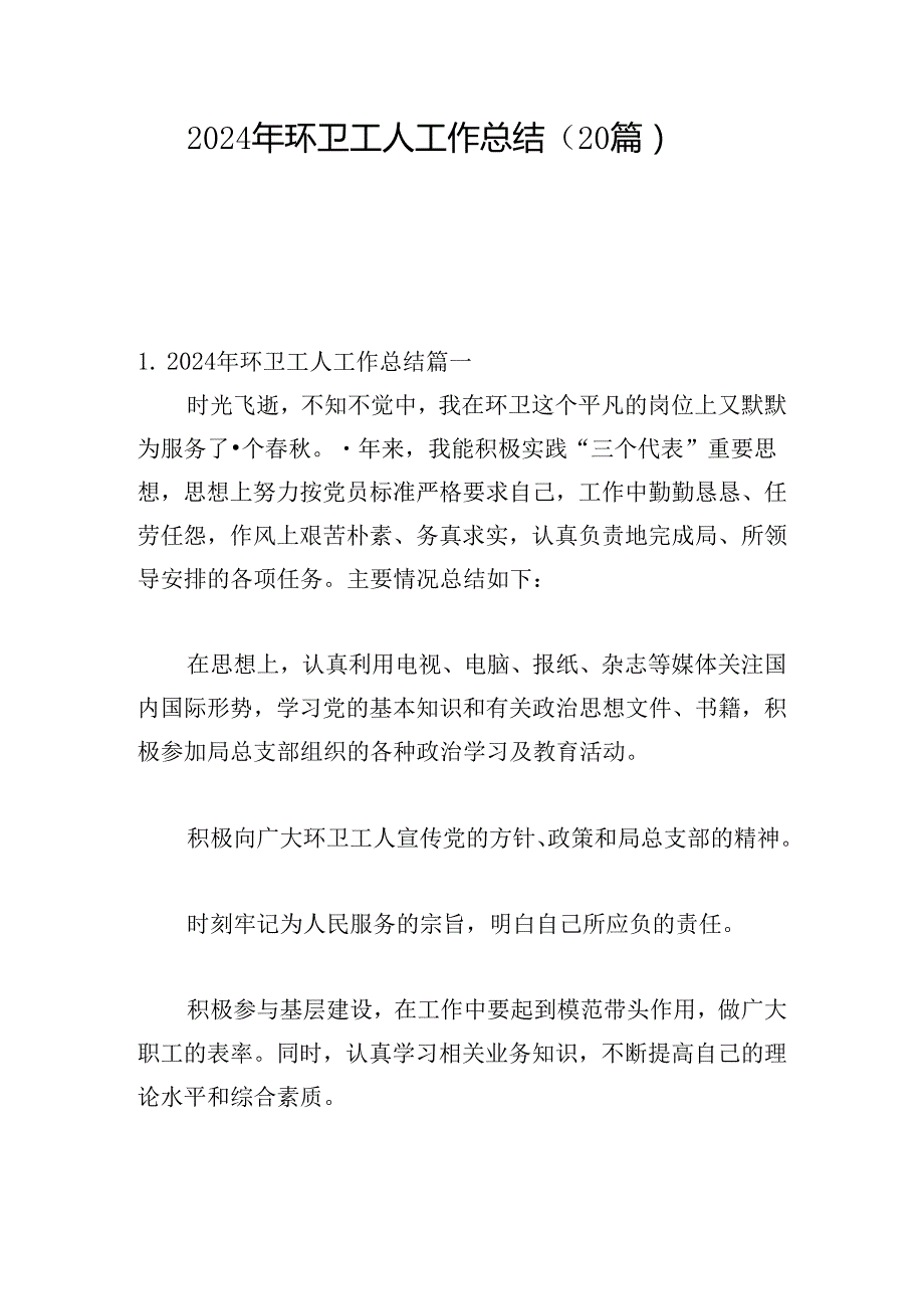 2024年环卫工人工作总结（20篇）.docx_第1页