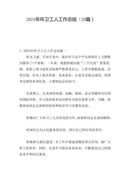 2024年环卫工人工作总结（20篇）.docx