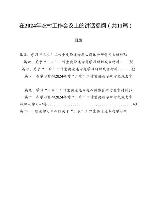 (11篇)在2024年农村工作会议上的讲话提纲通用.docx