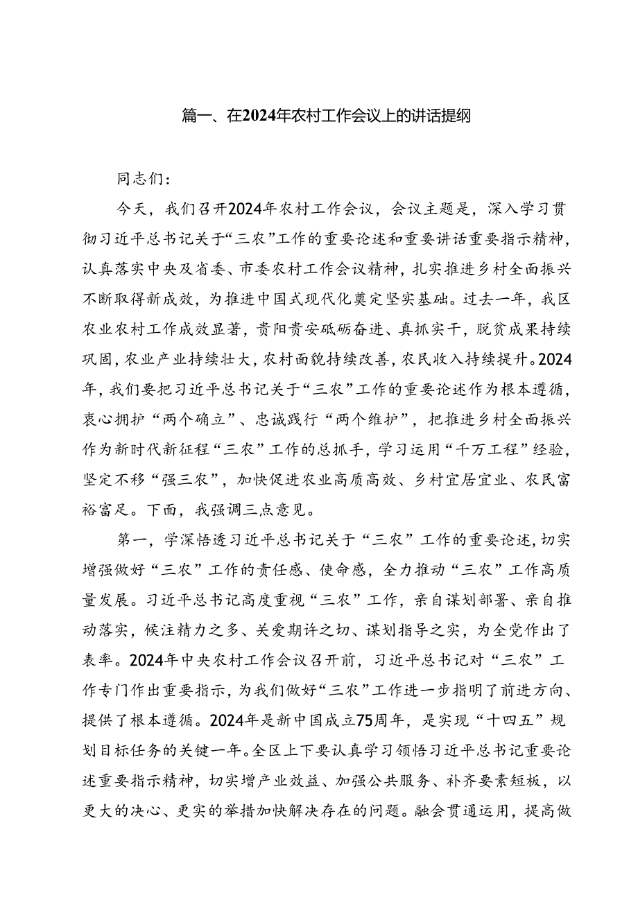 (11篇)在2024年农村工作会议上的讲话提纲通用.docx_第2页