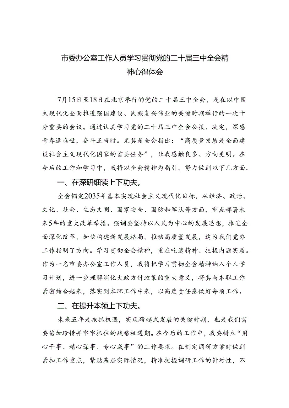市委办公室工作人员学习贯彻党的二十三中全会精神心得体会（共8篇）.docx_第1页
