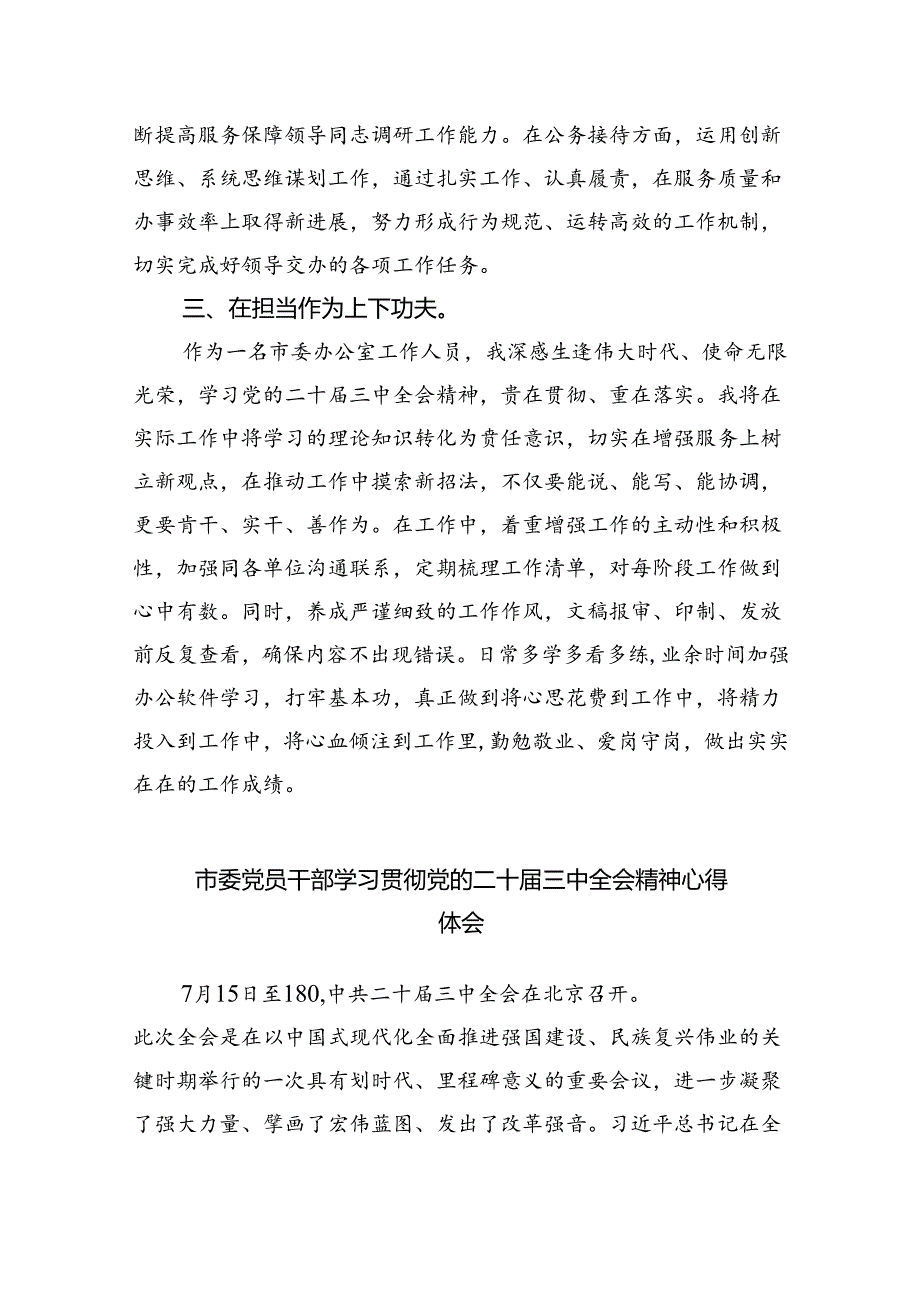市委办公室工作人员学习贯彻党的二十三中全会精神心得体会（共8篇）.docx_第2页