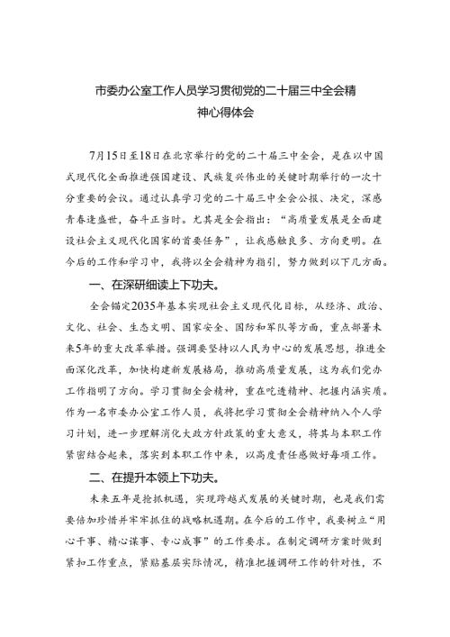 市委办公室工作人员学习贯彻党的二十三中全会精神心得体会（共8篇）.docx