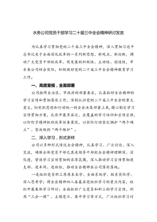 水务公司党员干部学习二十三中全会精神研讨发言（共五篇）.docx