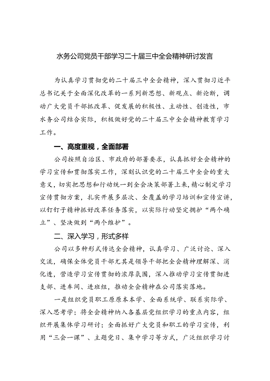 水务公司党员干部学习二十三中全会精神研讨发言（共五篇）.docx_第1页