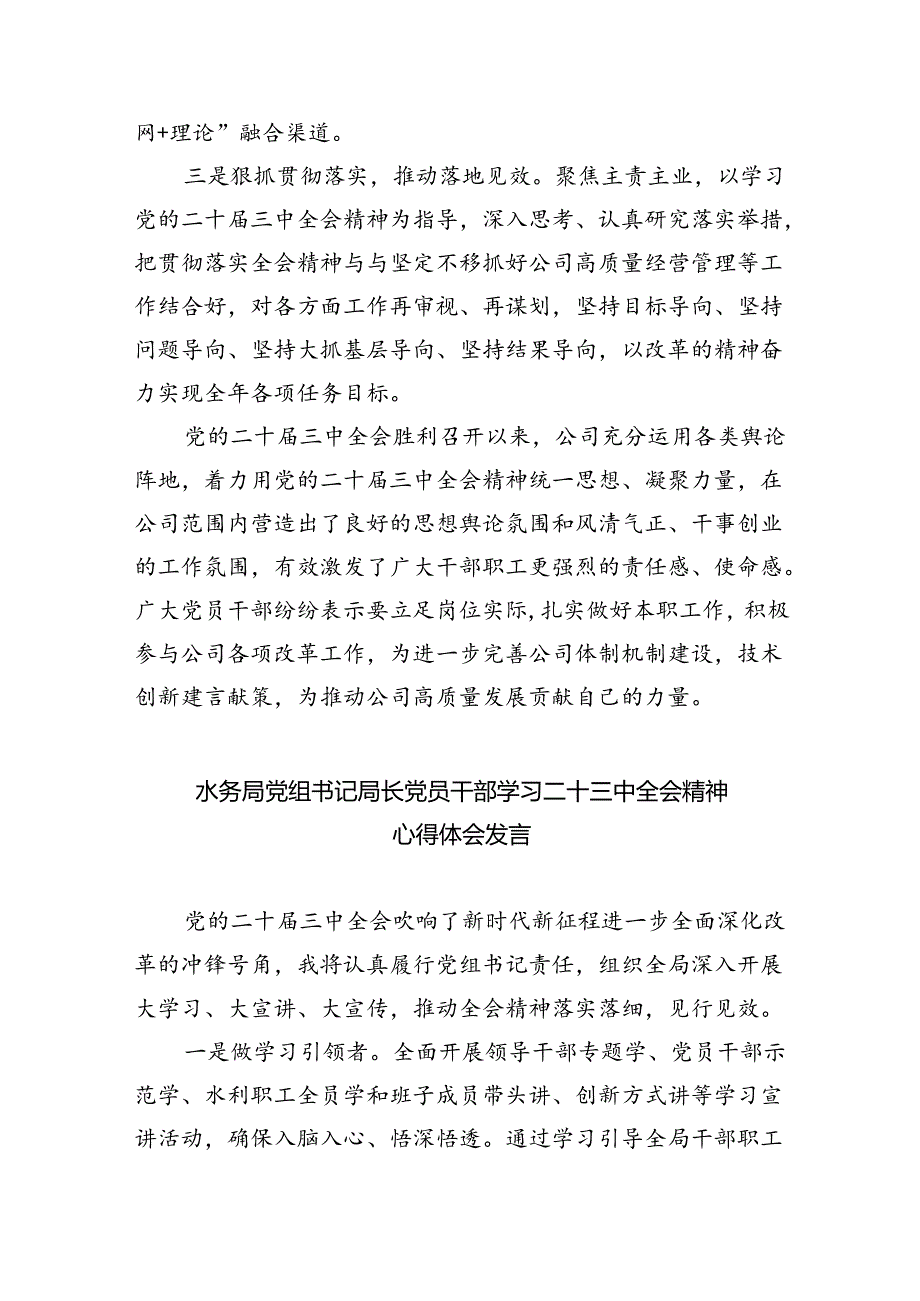 水务公司党员干部学习二十三中全会精神研讨发言（共五篇）.docx_第3页