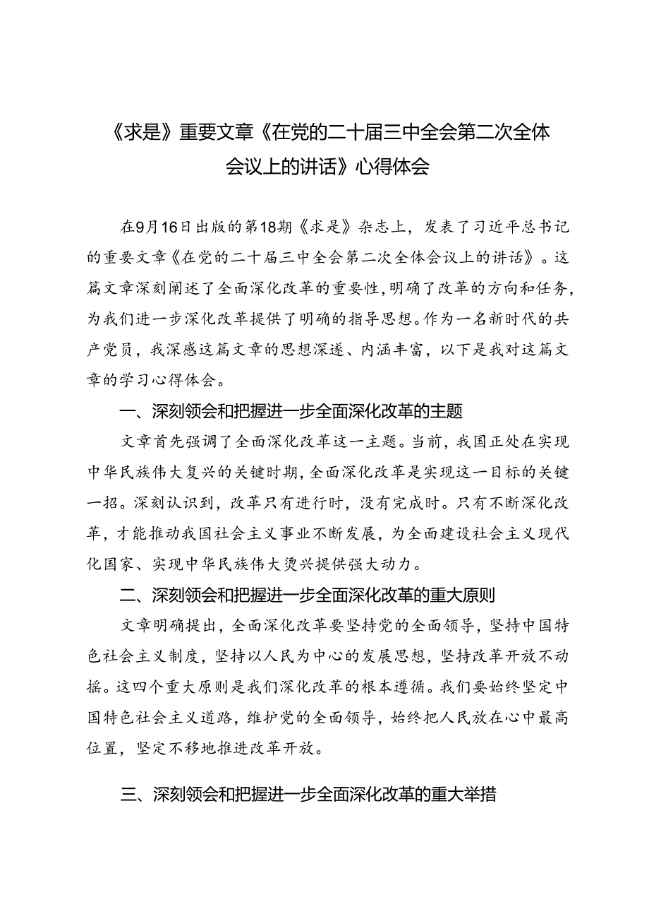 《求是》重要文章《在党的二十三中全会第二次全体会议上的讲话》心得体会.docx_第1页