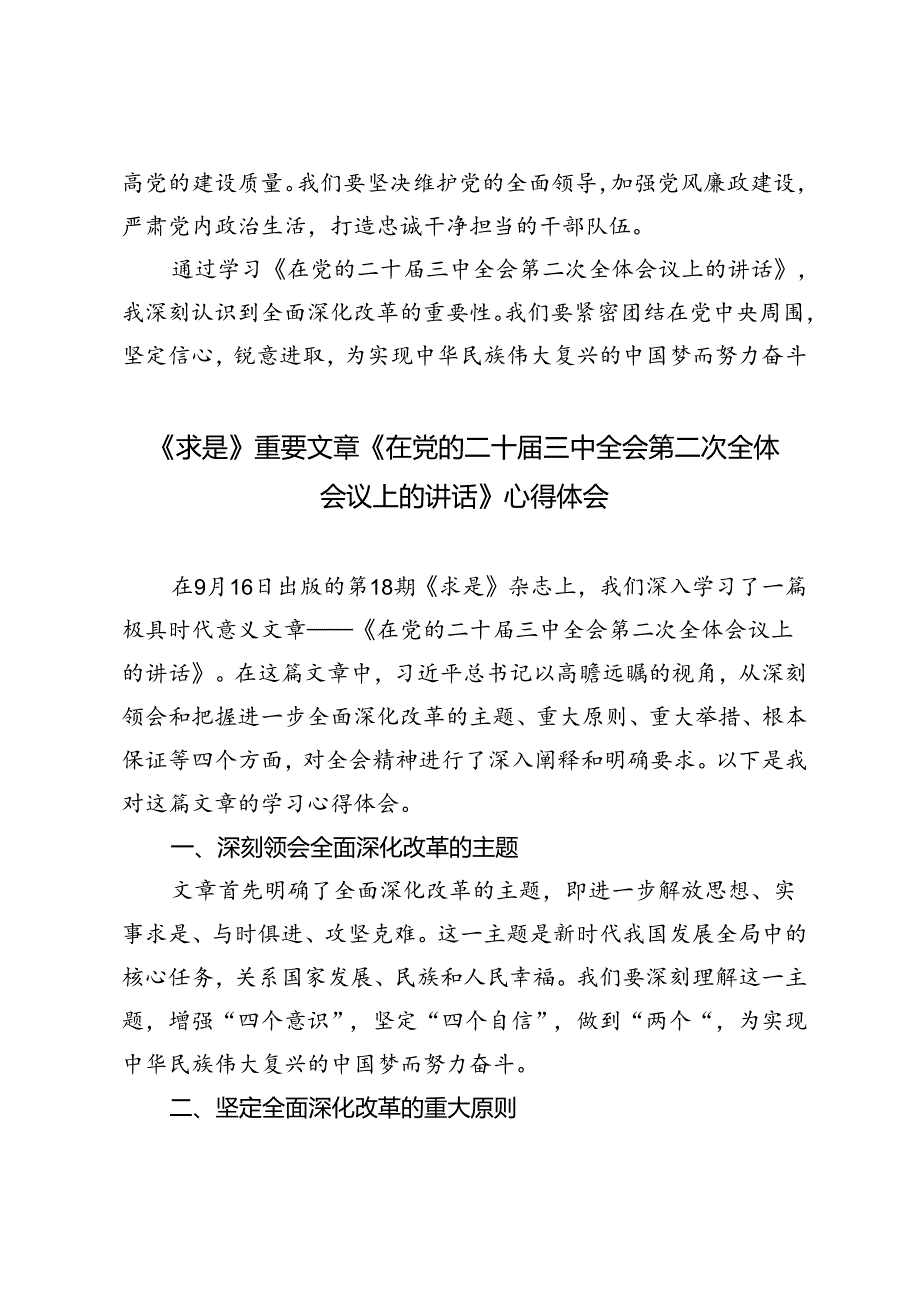 《求是》重要文章《在党的二十三中全会第二次全体会议上的讲话》心得体会.docx_第3页