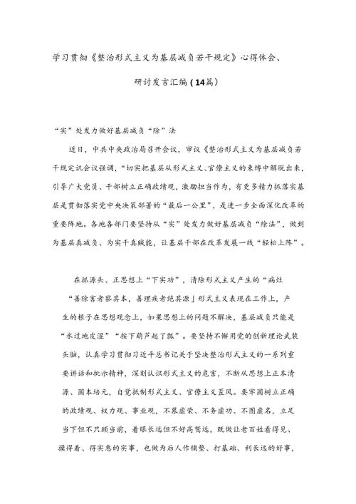 （14篇）学习贯彻《整治形式主义为基层减负若干规定》心得体会、研讨发言汇编.docx