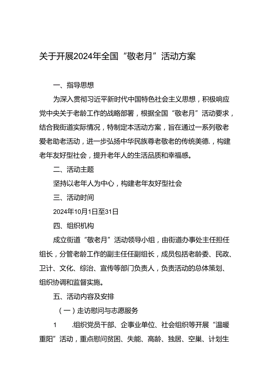 乡镇开展2024年全国“敬老月”活动方案6篇.docx_第1页