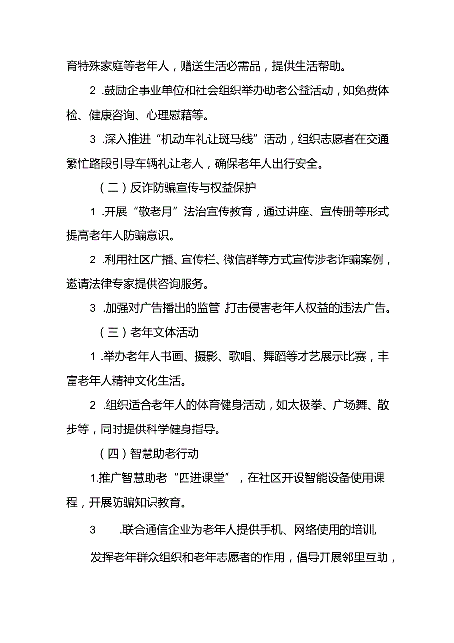 乡镇开展2024年全国“敬老月”活动方案6篇.docx_第2页