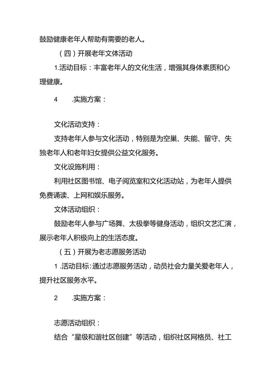 乡镇开展2024年全国“敬老月”活动方案6篇.docx_第3页